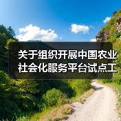 关于组织开展中国农业社会化服务平台试点工作的通知(图1) 关于组织开展中国农业社会化服务平台试点工作的通知(图1)