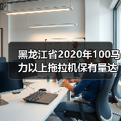 黑龙江省2020年100马力以上拖拉机保有量达到4.3万台(图4) 黑龙江省2020年100马力以上拖拉机保有量达到4.3万台(图4)