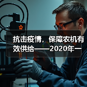 抗击疫情,保障农机有效供给——2020年一季度农机工业运行情况(图3) 抗击疫情,保障农机有效供给——2020年一季度农机工业运行情况(图3)