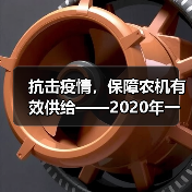 抗击疫情,保障农机有效供给——2020年一季度农机工业运行情况(图4) 抗击疫情,保障农机有效供给——2020年一季度农机工业运行情况(图4)