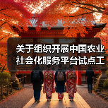 关于组织开展中国农业社会化服务平台试点工作的通知(图3) 关于组织开展中国农业社会化服务平台试点工作的通知(图3)