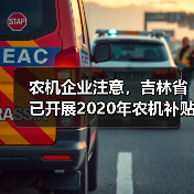 农机企业注意,吉林省已开展2020年农机补贴产品自主投档工作(图1) 农机企业注意,吉林省已开展2020年农机补贴产品自主投档工作(图1)