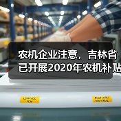 农机企业注意,吉林省已开展2020年农机补贴产品自主投档工作(图2) 农机企业注意,吉林省已开展2020年农机补贴产品自主投档工作(图2)