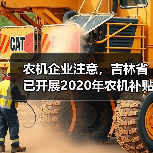 农机企业注意,吉林省已开展2020年农机补贴产品自主投档工作(图3) 农机企业注意,吉林省已开展2020年农机补贴产品自主投档工作(图3)