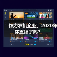作为农机企业,2020年你直播了吗?(图1) 作为农机企业,2020年你直播了吗?(图1)