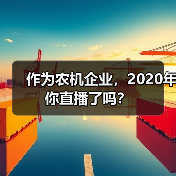 作为农机企业,2020年你直播了吗?(图2) 作为农机企业,2020年你直播了吗?(图2)