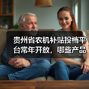 贵州省农机补贴投档平台常年开放，哪些产品可申报？（图1）