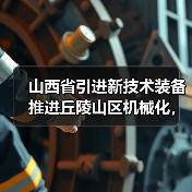 山西省引进新技术装备推进丘陵山区机械化,重点推荐这几种装备!(图2) 山西省引进新技术装备推进丘陵山区机械化,重点推荐这几种装备!(图2)