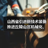 山西省引进新技术装备推进丘陵山区机械化,重点推荐这几种装备!(图1) 山西省引进新技术装备推进丘陵山区机械化,重点推荐这几种装备!(图1)