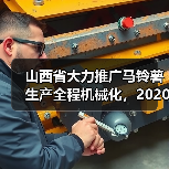 山西省大力推广马铃薯生产全程机械化,2020年作业面积将达145万亩(图2) 山西省大力推广马铃薯生产全程机械化,2020年作业面积将达145万亩(图2)