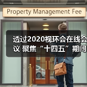 透过2020视环会在线会议 聚焦“十四五”期间VOCs排放与治理(图2) 透过2020视环会在线会议 聚焦“十四五”期间VOCs排放与治理(图2)