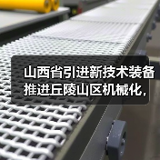 山西省引进新技术装备推进丘陵山区机械化,重点推荐这几种装备!(图3) 山西省引进新技术装备推进丘陵山区机械化,重点推荐这几种装备!(图3)
