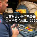 山西省大力推广马铃薯生产全程机械化,2020年作业面积将达145万亩(图3) 山西省大力推广马铃薯生产全程机械化,2020年作业面积将达145万亩(图3)