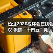 透过2020视环会在线会议 聚焦“十四五”期间VOCs排放与治理(图4) 透过2020视环会在线会议 聚焦“十四五”期间VOCs排放与治理(图4)