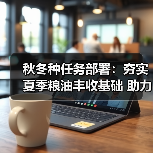 秋冬种任务部署:夯实夏季粮油丰收基础 助力“十四五”开局(图2) 秋冬种任务部署:夯实夏季粮油丰收基础 助力“十四五”开局(图2)