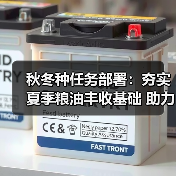 秋冬种任务部署:夯实夏季粮油丰收基础 助力“十四五”开局(图4) 秋冬种任务部署:夯实夏季粮油丰收基础 助力“十四五”开局(图4)