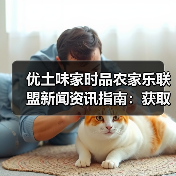 优土味家时品农家乐联盟新闻资讯指南:获取一手信息与实战运用(图1) 优土味家时品农家乐联盟新闻资讯指南:获取一手信息与实战运用(图1)