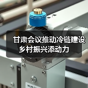 甘肃会议推动冷链建设 乡村振兴添动力（图1）
