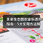 未来生态园农家乐选购指南:5大实用方法解决维护难题(图3) 未来生态园农家乐选购指南:5大实用方法解决维护难题(图3)