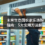 未来生态园农家乐选购指南:5大实用方法解决维护难题(图2) 未来生态园农家乐选购指南:5大实用方法解决维护难题(图2)