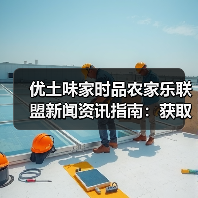 优土味家时品农家乐联盟新闻资讯指南:获取一手信息与实战运用(图3) 优土味家时品农家乐联盟新闻资讯指南:获取一手信息与实战运用(图3)