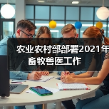 农业农村部部署2021年畜牧兽医工作(图2) 农业农村部部署2021年畜牧兽医工作(图2)
