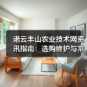 诺云丰山农业技术网资讯指南:选购维护与常见问题解析(图3) 诺云丰山农业技术网资讯指南:选购维护与常见问题解析(图3)