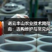 诺云丰山农业技术网指南:选购维护与常见问题解析(图4) 诺云丰山农业技术网指南:选购维护与常见问题解析(图4)