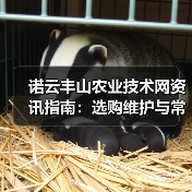 诺云丰山农业技术网资讯指南:选购维护与常见问题解析(图4) 诺云丰山农业技术网资讯指南:选购维护与常见问题解析(图4)
