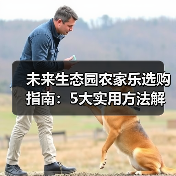 未来生态园农家乐选购指南:5大实用方法解决选择难题(图4) 未来生态园农家乐选购指南:5大实用方法解决选择难题(图4)