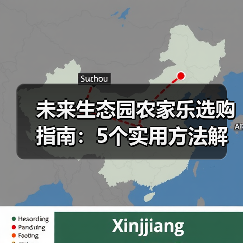 未来生态园农家乐选购指南:5个实用方法解决选择难题(图2) 未来生态园农家乐选购指南:5个实用方法解决选择难题(图2)