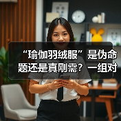 “瑜伽羽绒服”是伪命题还是真刚需?一组对比数据告诉你答案(图1) “瑜伽羽绒服”是伪命题还是真刚需?一组对比数据告诉你答案(图1)