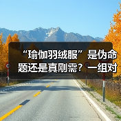 “瑜伽羽绒服”是伪命题还是真刚需?一组对比数据告诉你答案(图3) “瑜伽羽绒服”是伪命题还是真刚需?一组对比数据告诉你答案(图3)