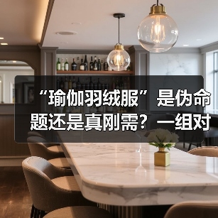“瑜伽羽绒服”是伪命题还是真刚需?一组对比数据告诉你答案(图4) “瑜伽羽绒服”是伪命题还是真刚需?一组对比数据告诉你答案(图4)