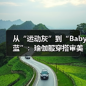 从“运动灰”到“Baby蓝”:瑜伽服穿搭审美为何在十年间温柔转向?(图2) 从“运动灰”到“Baby蓝”:瑜伽服穿搭审美为何在十年间温柔转向?(图2)