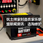 优土味家时品农家乐联盟新闻资讯:选购维护与问题解析(图1) 优土味家时品农家乐联盟新闻资讯:选购维护与问题解析(图1)