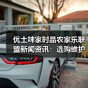 优土味家时品农家乐联盟新闻资讯:选购维护与问题解析(图2) 优土味家时品农家乐联盟新闻资讯:选购维护与问题解析(图2)
