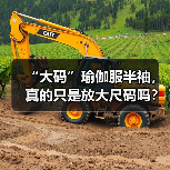“大码”瑜伽服半袖,真的只是放大尺码吗?三个细节决定你的练习质量(图2) “大码”瑜伽服半袖,真的只是放大尺码吗?三个细节决定你的练习质量(图2)