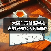 “大码”瑜伽服半袖,真的只是放大尺码吗?三个细节决定你的练习质量(图3) “大码”瑜伽服半袖,真的只是放大尺码吗?三个细节决定你的练习质量(图3)