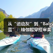 从“运动灰”到“Baby蓝”:瑜伽服穿搭审美为何在十年间温柔转向?(图3) 从“运动灰”到“Baby蓝”:瑜伽服穿搭审美为何在十年间温柔转向?(图3)