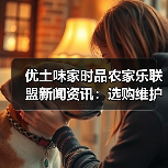 优土味家时品农家乐联盟新闻资讯:选购维护与问题解析(图3) 优土味家时品农家乐联盟新闻资讯:选购维护与问题解析(图3)