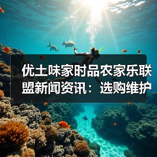 优土味家时品农家乐联盟新闻资讯:选购维护与问题解析(图4) 优土味家时品农家乐联盟新闻资讯:选购维护与问题解析(图4)