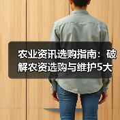 农业资讯选购指南:破解农资选购与维护5大难题(图2) 农业资讯选购指南:破解农资选购与维护5大难题(图2)
