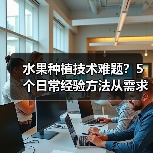 水果种植技术难题?5个日常经验方法从需求判断到维护(图2) 水果种植技术难题?5个日常经验方法从需求判断到维护(图2)