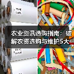 农业资讯选购指南:破解农资选购与维护5大难题(图3) 农业资讯选购指南:破解农资选购与维护5大难题(图3)
