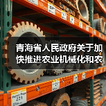 青海省人民政府关于加快推进农业机械化和农机装备产业转型升级的实施意见(图1) 青海省人民政府关于加快推进农业机械化和农机装备产业转型升级的实施意见(图1)
