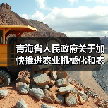 青海省人民政府关于加快推进农业机械化和农机装备产业转型升级的实施意见(图2) 青海省人民政府关于加快推进农业机械化和农机装备产业转型升级的实施意见(图2)