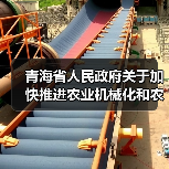 青海省人民政府关于加快推进农业机械化和农机装备产业转型升级的实施意见(图4) 青海省人民政府关于加快推进农业机械化和农机装备产业转型升级的实施意见(图4)