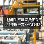 新疆生产建设兵团关于加快推进农业机械化和农机装备产业转型升级的实施意见(图2) 新疆生产建设兵团关于加快推进农业机械化和农机装备产业转型升级的实施意见(图2)