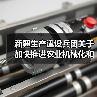 新疆生产建设兵团关于加快推进农业机械化和农机装备产业转型升级的实施意见(图3) 新疆生产建设兵团关于加快推进农业机械化和农机装备产业转型升级的实施意见(图3)